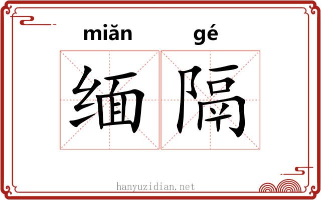 缅隔