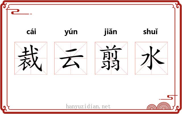 裁云翦水