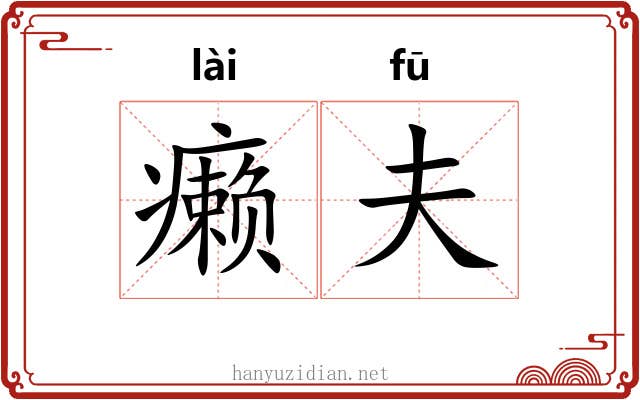 癞夫