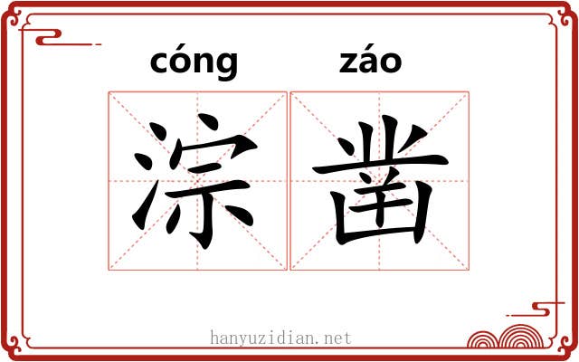 淙凿