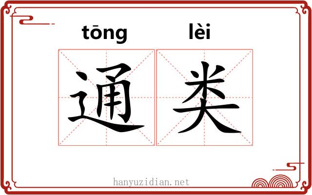 通类