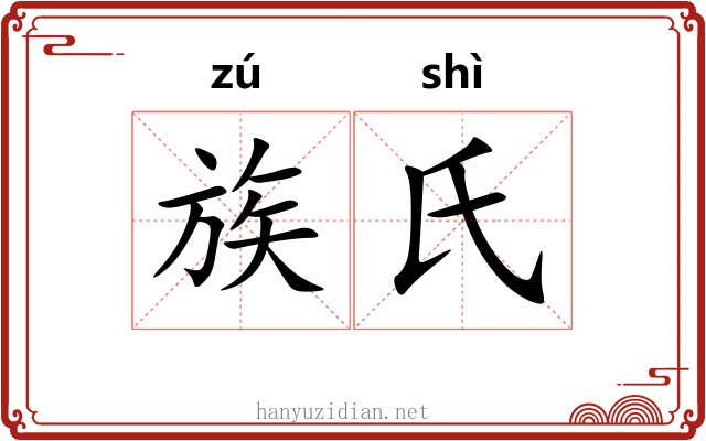 族氏 族氏