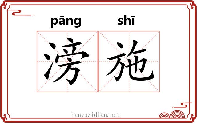 滂施