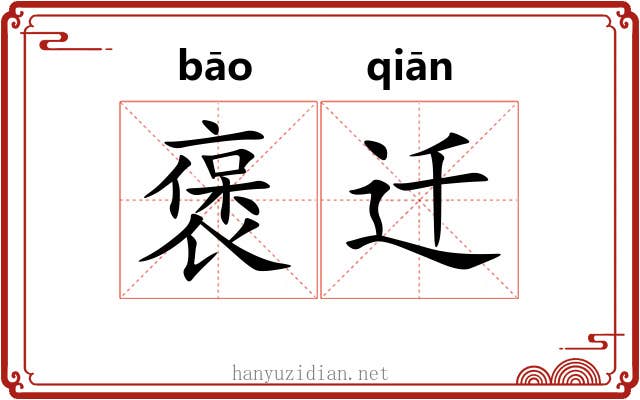 褒迁