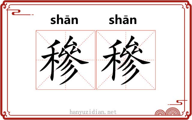 穇穇