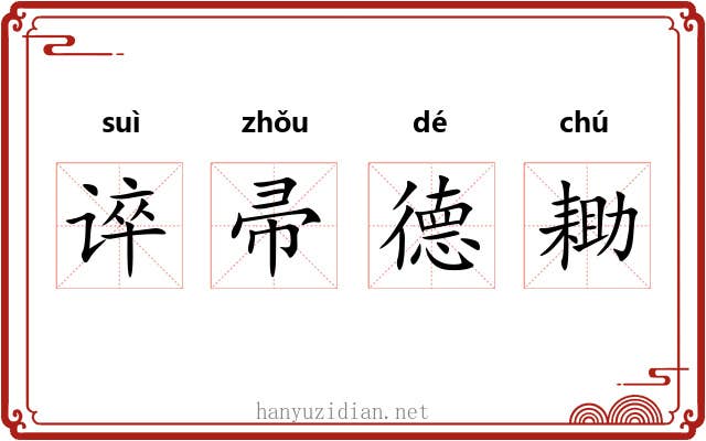 谇帚德耡 谇帚德耡