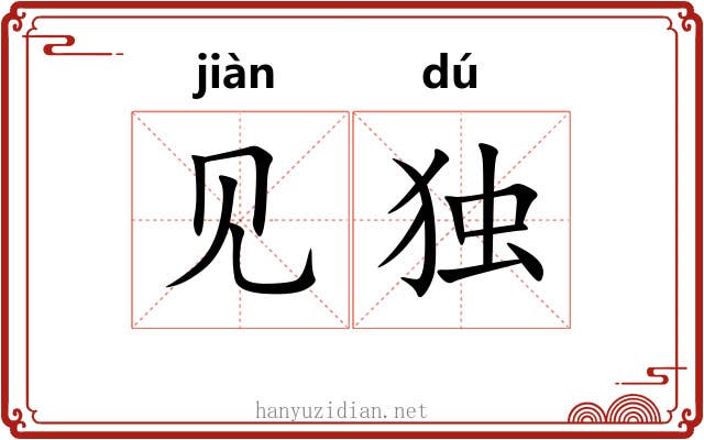 见独 见独