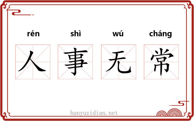 人事无常