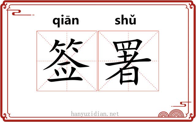 签署