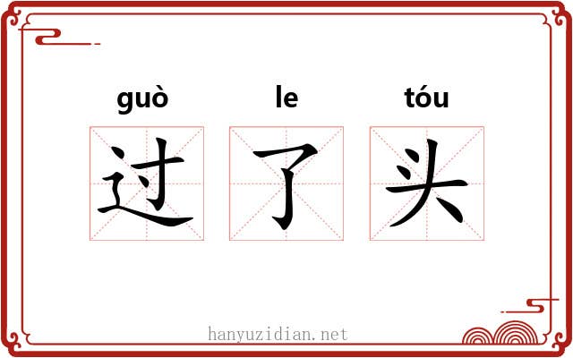 过了头 过了头