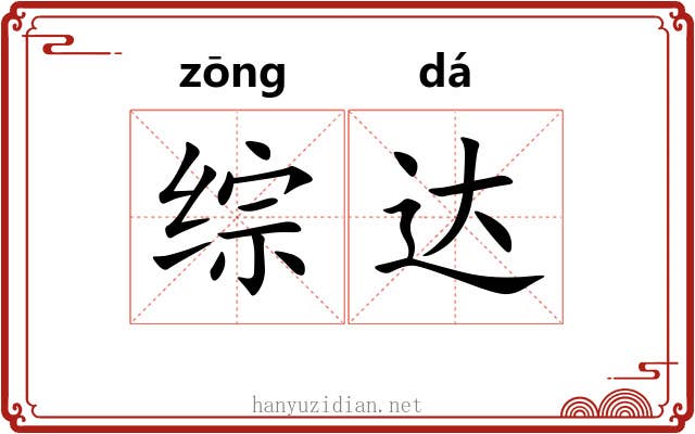 综达