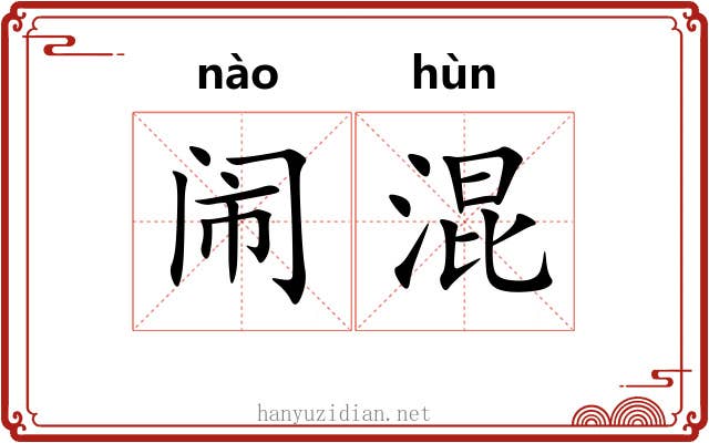 闹混