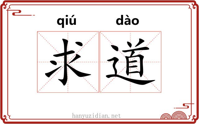 求道 求道