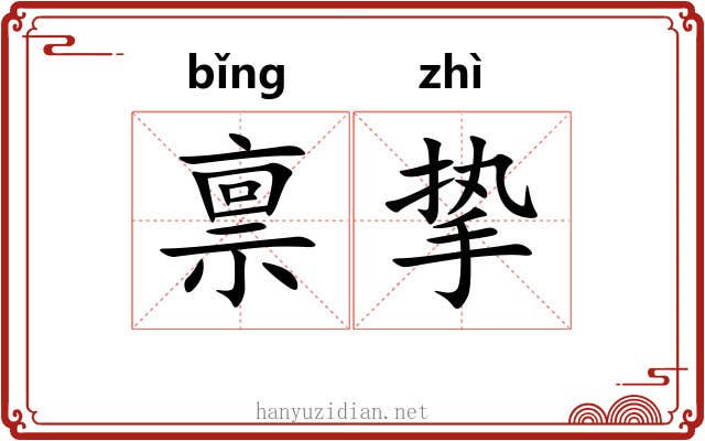 禀挚