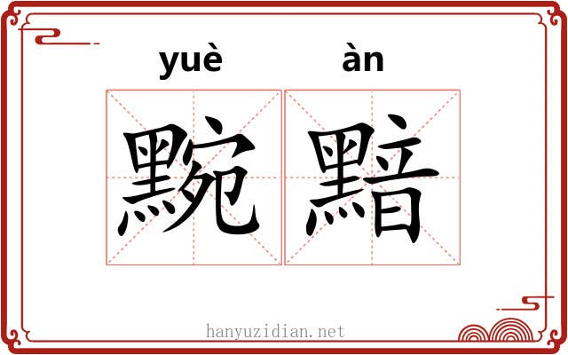 黦黯