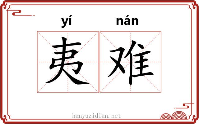 夷难 夷难