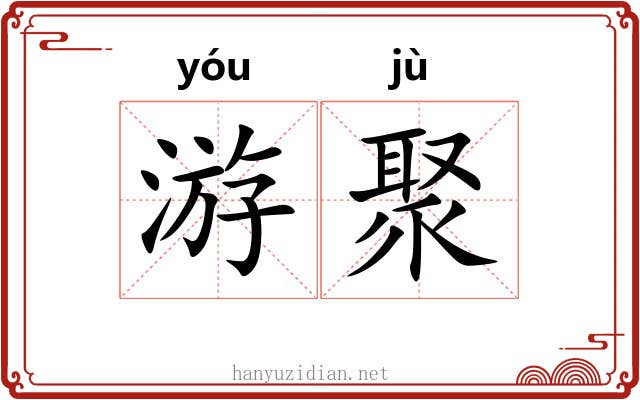 游聚