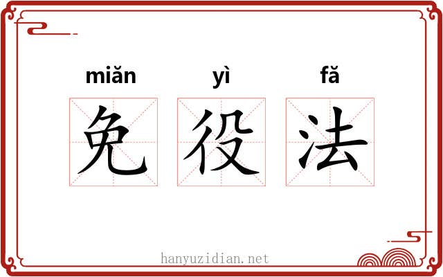 免役法 免役法