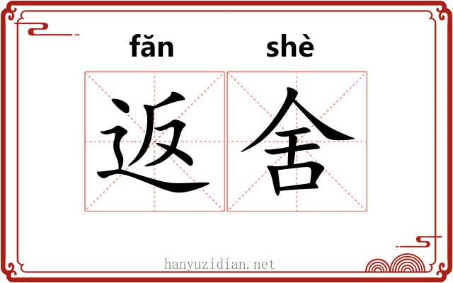 返舍