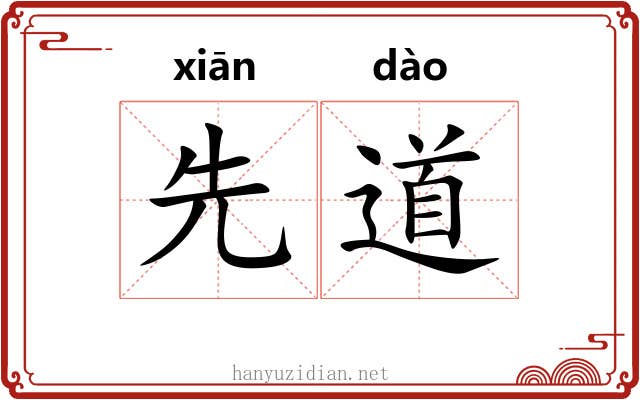 先道