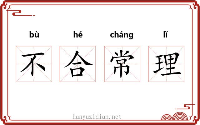 不合常理 不合常理