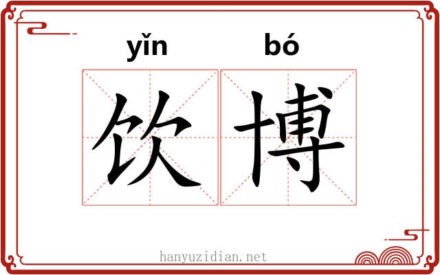饮博