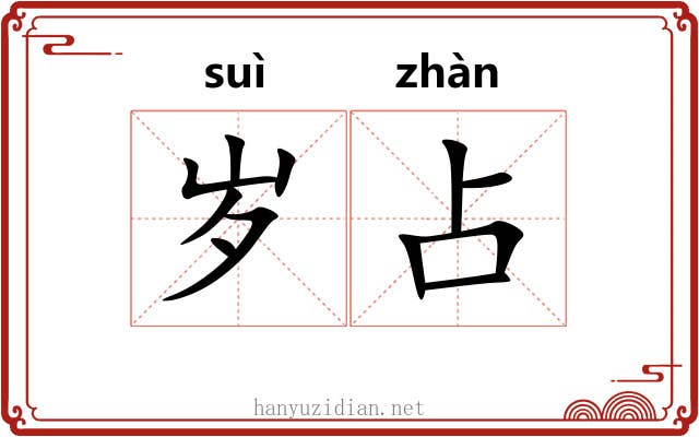 岁占
