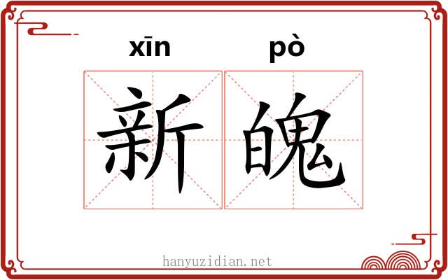 新魄