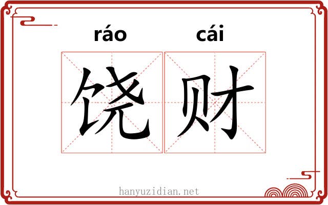 饶财