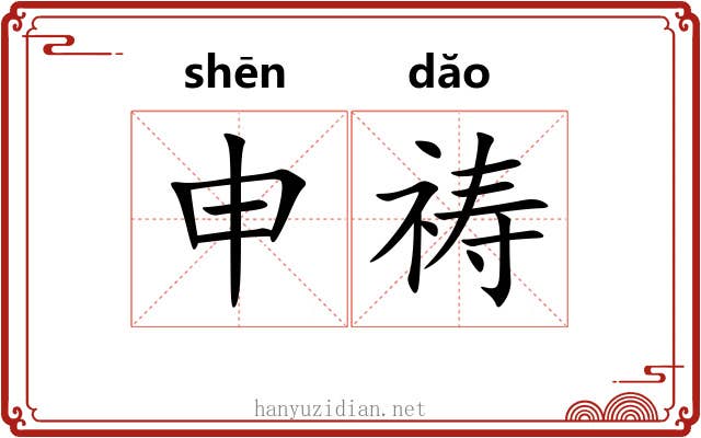 申祷