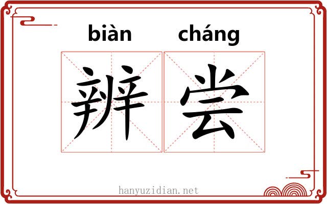 辨尝