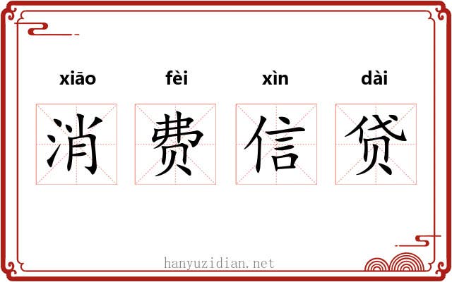 消费信贷