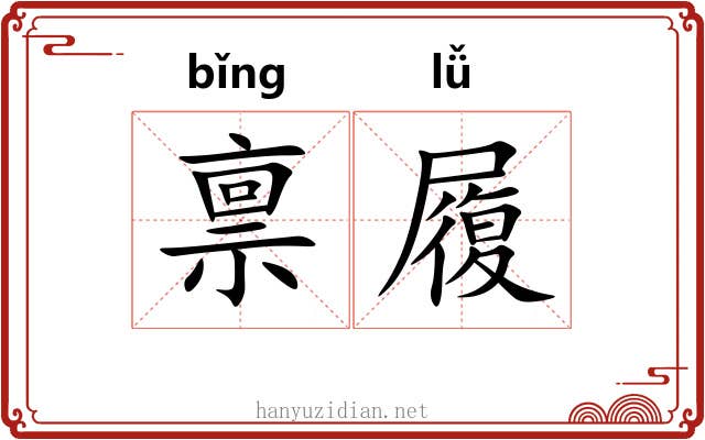 禀履