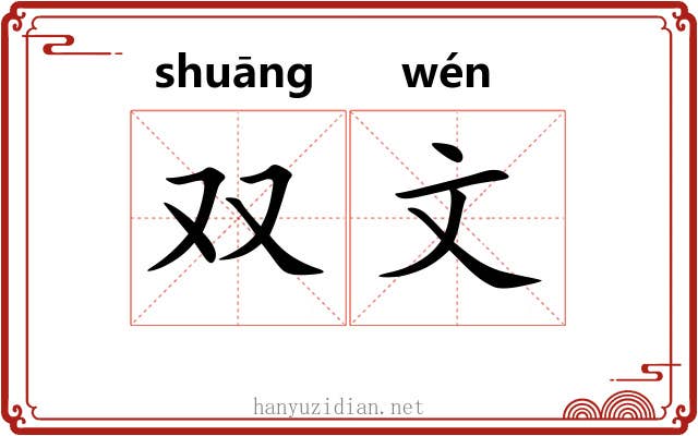 双文 双文