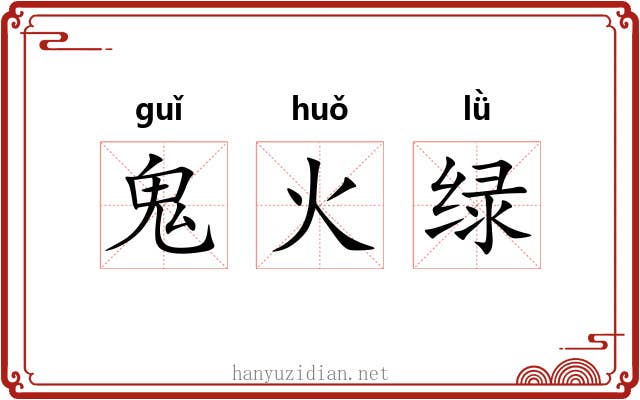鬼火绿
