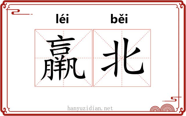 羸北