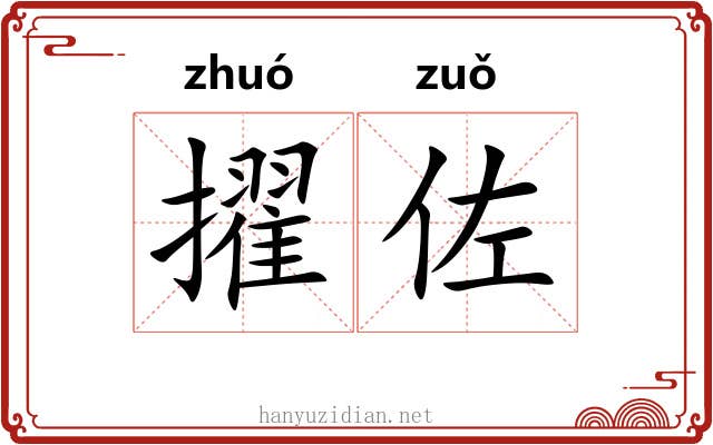 擢佐