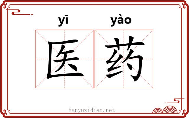 医药