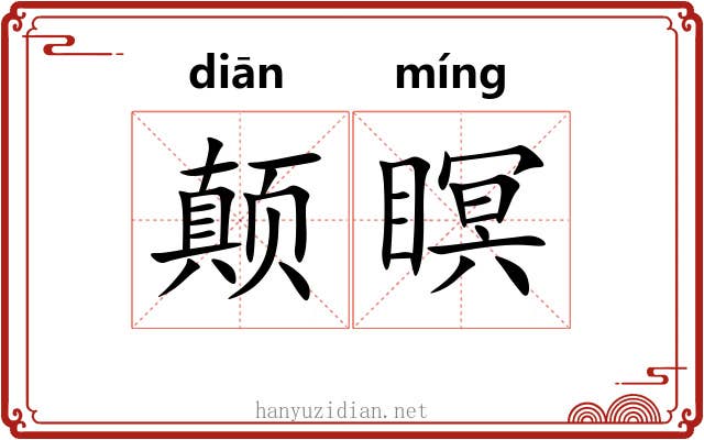 颠瞑