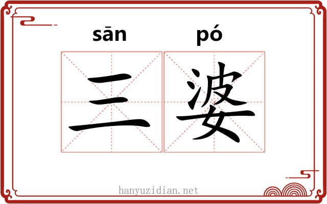 三婆