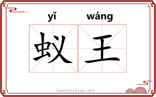 蚁王