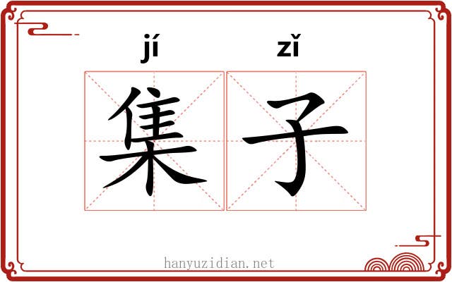 集子 集子