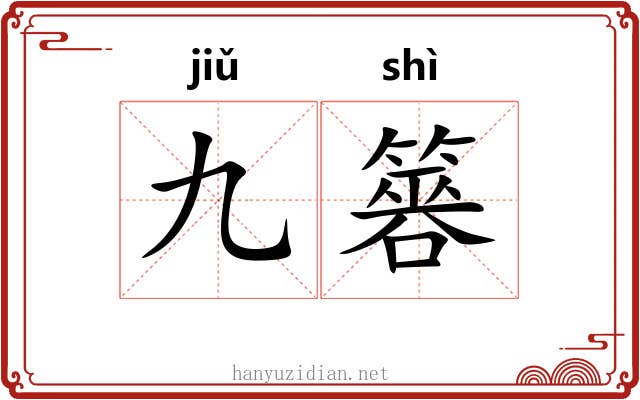 九簭