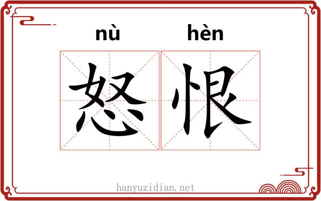 怒恨