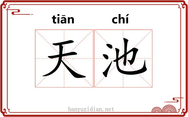 天池 天池