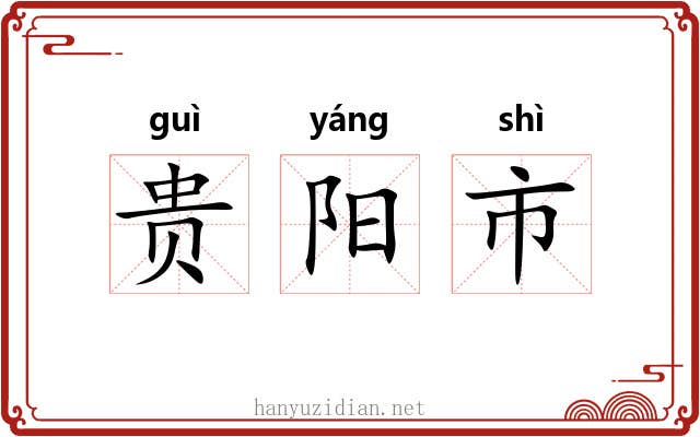 贵阳市 贵阳市