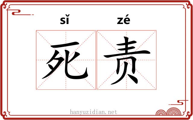 死责