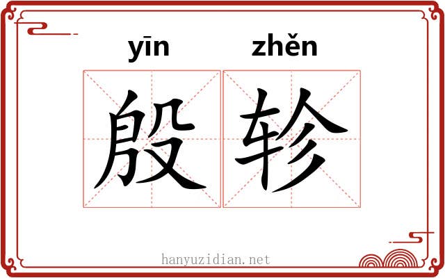 殷轸