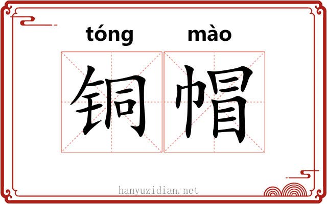 铜帽