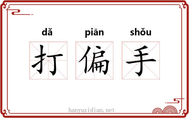 打偏手 打偏手